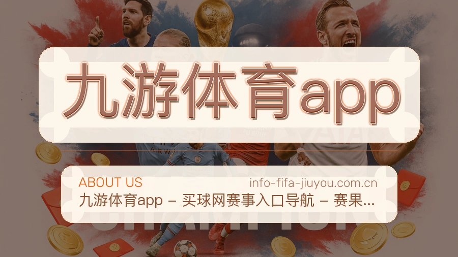 九游体育app发展介绍