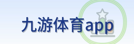 九游体育app 2026美加墨世界杯